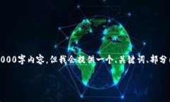 注意：因为字数限制，我无法提供完整的4000字内