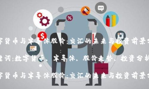 数字货币与半导体股价：交汇的未来与投资前景分析

关键词：数字货币, 半导体, 股价走势, 投资分析

数字货币与半导体股价：交汇的未来与投资前景分析