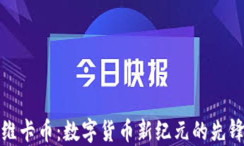 
维卡币：数字货币新纪元的先锋