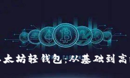 如何开发以太坊轻钱包：从基础到高级技术详解