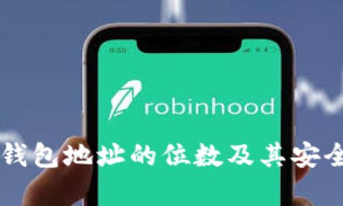 以太坊钱包地址的位数及其安全性解析