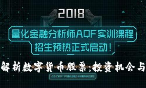 全面解析数字货币股票：投资机会与风险