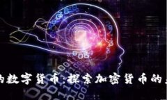 世界最强的数字货币：探索加密货币的未来与挑