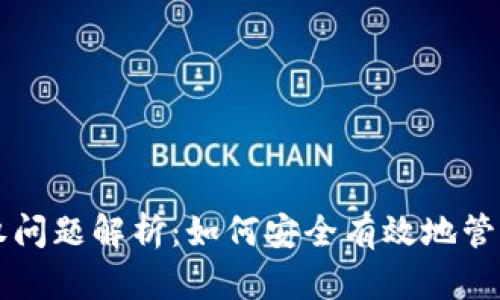 以太坊钱包授权问题解析：如何安全有效地管理您的数字资产