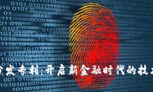 数字货币分发专利：开启新金融时代的技术创新之路
