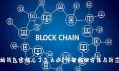 以太坊钱包密码忘了怎么办？详解找回方法与防