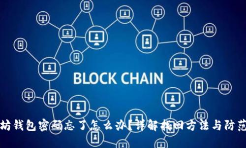 以太坊钱包密码忘了怎么办？详解找回方法与防范措施