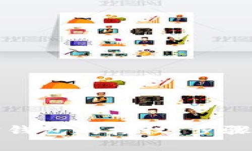 如何解除以太坊钱包的授权：步骤与注意事项详解