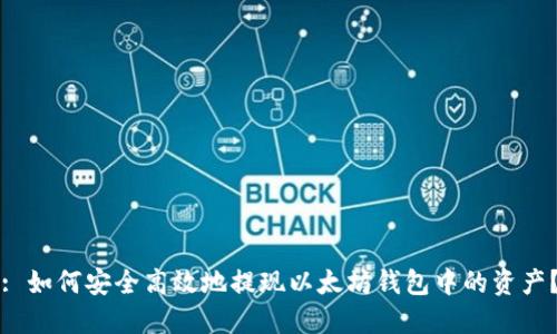 : 如何安全高效地提现以太坊钱包中的资产？