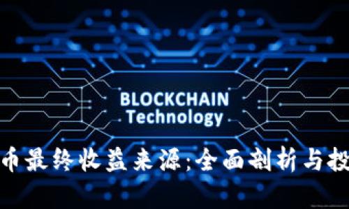 数字货币最终收益来源：全面剖析与投资策略