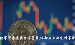 数字货币重塑全球贸易：迈向未来的支付革命