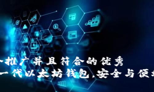 思考一个适合推广并且符合的优秀  
YOYOW：全新一代以太坊钱包，安全与便利的完美结合