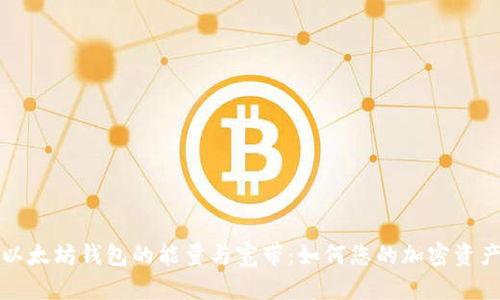 理解以太坊钱包的能量与宽带：如何您的加密资产管理