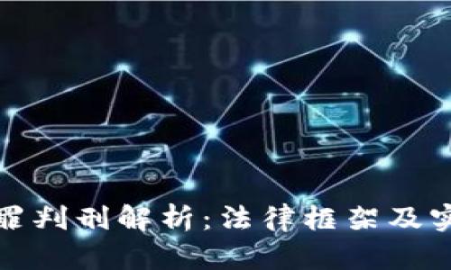 数字货币犯罪判刑解析：法律框架及实务案例分析