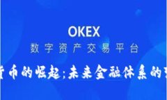 央行数字货币的崛起：未来金融体系的变革与挑