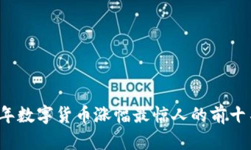 2023年数字货币涨幅最惊人的前十名解析