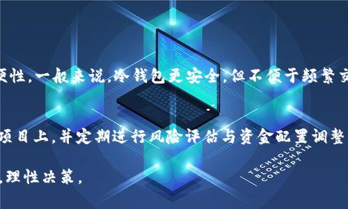 ILLY（或称ILLY Token）是一个相对较新的数字货币项目，主要用于区块链技术的发展和应用。尽管具体的项目细节可能会有所变动，但通常这类数字货币的目标是提供去中心化的金融服务，促进用户之间的直接交易，降低交易成本，并提高交易效率。

### ILY数字货币的基本概念

数字货币的起源与发展
数字货币是基于区块链技术的加密货币的一种，旨在提供一种安全、透明、高效的交易方式。随着比特币的出现，数字货币市场的规模不断扩大，越来越多的项目纷纷涌现。ILLY作为其中之一，体现了区块链技术的多样化应用。

ILLY的发行方式及特点
ILLY通常通过预售、公众销售或空投的方式进行发行。根据项目方的不同，ILLY的特点可能包括：可以在多个交易平台上交易、可以用于购买特定商品或服务、以及可能内置某些奖励机制，如持币奖励等。

ILLY的技术基础与生态系统
ILLY基于智能合约技术，可能会在以太坊或其他区块链平台上运行。这使得ILLY可以利用已有的区块链基础设施，并在其上建立自己的生态系统，涵盖社区治理、信息共享、和用户参与等多个方面。

### 如何投资ILLY数字货币

投资前的准备
在考虑投资ILLY之前，您需要对数字货币市场进行充分的研究和了解。包括市场趋势、项目团队背景、社区支持、技术可行性等。此外，还要了解该币的白皮书和未来的发展路线图。

购买ILLY的步骤
通常，您需要首先在一所支持ILLY交易的加密货币交易所注册账户，并完成KYC（了解你的客户）流程。然后，您需要使用法币或其他加密货币购买ILLY。请确保您选用的交易所可靠，且其安全性和声誉良好。

### ILY的应用场景

在金融服务中的应用
ILLY可以在不同的金融服务中应用，比如去中心化金融（DeFi）平台上，用户可以使用ILLY进行借贷、交易等操作。同时，还可能参与到流动性挖掘等机制中，获得额外的收益。

在零售与电商中的应用
ILLY也可以作为一种支付手段，在特定商家或电商平台上使用，为消费者提供更多选择和便利。此外，参与者可以利用ILLY在平台上进行消费时获取折扣或积分。

### 与ILLY相关的常见问题

1. **ILLY的安全性如何保证？**
2. **如何选择合适的交易平台交易ILLY？**
3. **ILLY的未来发展前景如何？**
4. **数字货币投资的风险与收益是什么？**
5. **如何正确存储和管理ILLY数字货币？**

#### ILY的安全性如何保证？

安全性的重要性
在数字货币领域，安全性是最重要的考量之一。ILLY的安全性通常依赖于底层区块链技术的安全性，例如以太坊之类的成熟平台，其拥有众多的安全性审核和漏洞修复的支持。

智能合约的审计机制
为了确保ILLY的智能合约不被恶意攻击，许多项目会选择第三方专业审计公司对其智能合约进行审计，确保没有漏洞和安全隐患。此外，项目团队也会定期更新合约代码，强化系统安全性。

#### 如何选择合适的交易平台交易ILLY？

交易平台的选择标准
在选择交易平台时，应考虑几个方面，包括交易平台的安全性、用户体验、交易手续费、支持的交易对、客户服务等。一个好的交易平台能提供便捷的交易体验及安全保障。

比较不同交易平台的优缺点
不同的交易平台都有其优缺点。例如，有些平台提供多种交易对，但安全性可能不足；而另一些平台安全性高，但可能只支持少数币种的交易。因此，用户需要根据自己的需求进行综合比较。

#### ILY的未来发展前景如何？

市场需求与趋势
数字货币的未来发展受到市场需求和技术进步的影响。随着人们对去中心化金融的理解和接受度提高，ILLY作为其中一部分，若能实现其承诺并获得用户认可，将可能迎来快速增长。

团队与技术的持续进步
ILLY项目的团队背景、技术能力、透明度，以及社区的支持度，都是决定未来发展的重要因素。如果团队能够酝酿出创新的应用场景和技术更新，将有助于ILLY获得长足发展。

#### 数字货币投资的风险与收益是什么？

风险的来源
投资数字货币的风险主要体现在市场波动性大、监管政策不明确、项目本身的技术或经济模型不稳定等。投资者需要具备良好的风险意识和资金管理能力，以降低潜在的损失。

收益的可能性
然而，数字货币投资也存在高收益的可能性。随着市场不断发展，早期投资某些新兴项目可能会带来可观的回报。关键在于把握市场动向，进行科学合理的投资决策。

#### 如何正确存储和管理ILLY数字货币？

存储方式的选择
存储ILLY数字货币的安全方式包括热钱包和冷钱包。在选择存储方式时，用户需考虑资金安全性与方便性。一般来说，冷钱包更安全，但不便于频繁交易；热钱包则适合日常使用，但存在被黑客攻击的风险。

资金管理与风险控制
对于数字货币投资者来说，管理资金和控制风险非常重要。建议将资金分散存放，避免过度集中在某一项目上，并定期进行风险评估与资金配置调整，以应对市场变化。

通过以上内容，您应该对ILLY这一数字货币有了更全面的认识。在进行投资时，请综合考虑各方面信息，理性决策。