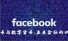 信用货币与数字货币：未来金融的双重变革