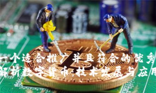 思考一个适合推广并且符合的优秀  
全面解析数字货币：技术发展与应用前景