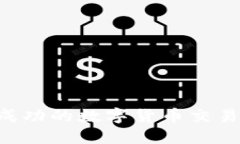 如何构建一个成功的数字货币交易平台：全面指