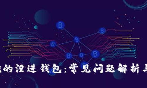  以太坊挖的没进钱包：常见问题解析与解决方案