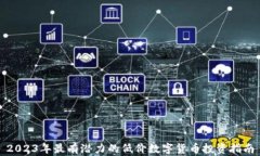 2023年最有潜力的低价数字货币投资指南