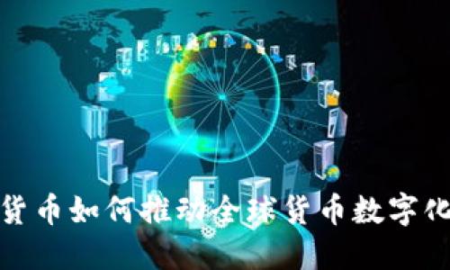 数字货币如何推动全球货币数字化进程