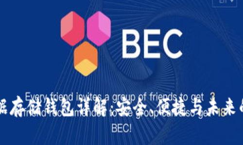 以太坊数据存储钱包详解：安全、便捷与未来的全景分析