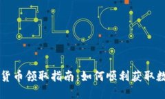 央行数字货币领取指南：如何顺利获取数字人民