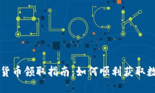 央行数字货币领取指南：如何顺利获取数字人民币