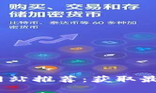 2023年国外数字货币网站推荐：获取最新市场动态与投资机会