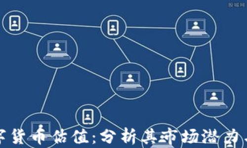 
所罗门数字货币估值：分析其市场潜力与投资价值