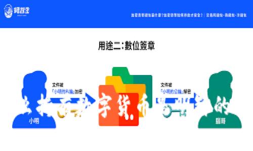 为什么持有数字货币是明智的选择？