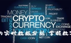 以太坊钱包的实时数据分析：掌握数字资产的脉