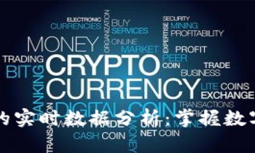 以太坊钱包的实时数据分析：掌握数字资产的脉搏