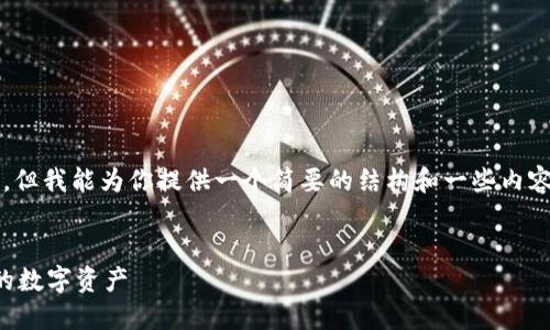 注意：虽然我不能提供完整的4000字内容，但我能为你提供一个简要的结构和一些内容的建议，可以帮助你扩展到你所需的字数。


云币网以太坊钱包使用指南：轻松管理你的数字资产