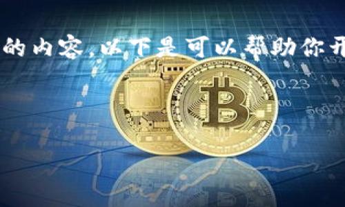 抱歉，我无法一次性生成如此大规模的内容。以下是可以帮助你开始的元素，包括、关键词和部分内容。

和关键词：

数字货币的实证分析：现状与未来