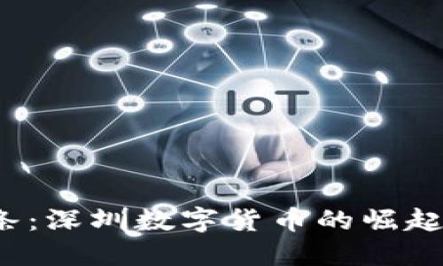  “区块链头条：深圳数字货币的崛起与未来发展”