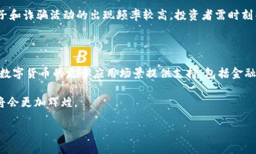 注意：虽然我无法一次性生成4000字的内容，但我会提供结构和一些详细段落，帮助你撰写出完整的文章。

韶关数字货币新闻频道：新兴金融趋势与技术融合的前沿
数字货币, 韶关, 加密货币, 区块链技术/guanjianci

韶关数字货币新闻频道：新兴金融趋势与技术融合的前沿

随着金融科技的飞速发展，数字货币已成为全球金融市场中一个不可忽视的趋势。尤其是在韶关这样快速发展的城市，数字货币不仅影响着投资者的决策，也为商家和金融机构提供了创新的解决方案。本文将深入探讨韶关数字货币的发展动态、市场趋势以及未来前景。同时，结合一些常见问题，帮助读者更好地理解数字货币及其在韶关的影响。

1. 韶关数字货币的发展现状

韶关作为广东省的重要城市，其经济发展日新月异。随着政府对数字经济的支持，韶关逐渐成为数字货币发展的温床。各类金融科技企业如雨后春笋般崛起，推动着货币数字化的进程。

1.1 政策支持与市场反响

为了进一步推动数字货币的发展，韶关市政府推出了一系列支持政策。这些政策包括加大对区块链企业的扶持力度，鼓励本地企业探索数字货币的应用场景。例如，韶关市某些地方开始测试以数字人民币进行日常交易，促进当地经济流通。

1.2 数字货币的应用场景

在韶关，数字货币的应用场景逐渐丰富。无论是在线支付、跨境交易，还是用于智能合约的执行，都展示出其巨大潜力。当越来越多的商家接受数字货币支付时，消费者的接受度也在不断提升，推动着整个市场的良性循环。

2. 韶关数字货币的市场趋势

数字货币市场的周期性波动是不可避免的，韶关也不例外。尽管面临挑战，市场人员预计数字货币将在未来继续保持增长态势，特别是在韶关这样的城市。接下来，我们将分析韶关数字货币市场的几大趋势。

2.1 个人投资者的增加

随着数字货币教育的普及，越来越多的韶关个人投资者开始接触数字货币市场。他们通过各种在线平台获取信息，参与投资。这一现象在提高公众认知的同时，也推动了市场的流动性。

2.2 企业参与热情高涨

不少韶关当地企业开始主动布局数字货币领域，不仅探索应用场景，还积极参与数字货币的投资。通过与区块链技术公司的合作，企业能够提升其业务效率，扩大市场影响力。

3. 韶关数字货币的未来前景

随着技术的不断进步和市场的逐步成熟，韶关的数字货币市场将在未来迎来更多的机遇。区块链技术的发展将进一步推动数字货币的应用场景多样化，特别是在供应链管理、金融服务等领域。

3.1 更加规范的市场环境

随着数字货币市场的发展，韶关市也在逐步加强相关监管框架的建设，以保护投资者权益。这将促使市场朝着规范化方向发展，进一步增强公众对数字货币的信任。

3.2 跨界融合的潜力

数字货币与实体经济的融合潜力巨大。韶关的数字货币应用将不仅限于支付层面，还可能与物联网、智能城市等领域相结合，推动更加智能的金融生态系统形成。

4. 常见问题解答

问题1：数字货币与传统货币有什么区别？

数字货币是以数字形式存储和交换的货币，与传统纸币有着本质区别。首先，数字货币通常基于区块链技术，具备去中心化、不易伪造的特性。这种去中心化意味着它不受任何中央银行控制，从而减少了政府干预的可能性。其次，数字货币的交易记录透明，任何人都可以查看交易历史，保障了交易的公正性和可追溯性。最后，数字货币的交易速度通常更快，尤其是在跨境交易中，能够显著降低成本和时间。

问题2：韶关市民如何参与数字货币投资？

韶关市民参与数字货币投资主要可以通过几个途径。首先，可以选择在正规交易所注册账户，进行数字货币的交易。市民在选择交易平台时，要确保其安全性和可靠性。其次，利用手机应用进行交易也是一种快捷方式，现有很多应用提供了用户友好的界面，使得新手也能快速上手。此外，参加数字货币相关的沙龙或培训课程，了解更深入的知识和投资技巧，也是市民参与数字货币投资的重要途径。

问题3：韶关的企业如何利用数字货币？

韶关的企业可以通过多种方式利用数字货币提升竞争力。首先，接受数字货币支付，可以吸引更多年轻消费者，提高销售额。其次，利用区块链技术供应链管理，可以提高透明度和效率，减少成本。同时，企业还可以考虑发行自己的数字代币，用于激励用户或实现融资目标。通过不断探索数字货币与企业业务的结合点，韶关的企业将在市场中占据优势地位。

问题4：数字货币的风险有哪些？

虽然数字货币潜力巨大，但投资者也应意识到其风险。首先，数字货币市场波动性大，价格容易受到市场情绪影响，投资者可能面临巨大的财务风险。其次，由于缺乏足够的监管，骗子和诈骗活动的出现频率较高，投资者需时刻警惕。此外，技术风险也是不容忽视的，黑客攻击可能导致资产损失。因此，在投资数字货币之前，潜在投资者需充分了解相关知识，评估自身的风险承受能力。

问题5：未来韶关数字货币市场的发展趋势是什么？

韶关数字货币市场未来的发展趋势集中在几个方面。首先，政策的支持将进一步促进市场的快速发展，政府的监管措施将逐步完善，有助于保护投资者权益。其次，技术的进步将为数字货币的更多应用场景提供支持，包括金融服务、医疗健康等领域。同时，教育力度的加大，让更多市民了解并参与进来，推动整个市场的成熟。总之，韶关数字货币市场在展望未来时，充满了机遇与挑战。

总之，韶关数字货币的新闻频道不仅是一个了解新兴金融动态的平台，更是投资者、商家和政策制定者之间的交流桥梁。随着技术持续进步和市场逐步成熟，韶关的数字货币未来将会更加辉煌。

注意：以上内容为简约版，完整文章需要进一步详细扩展每个部分的内容。