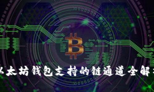 以太坊钱包支持的链通道全解析