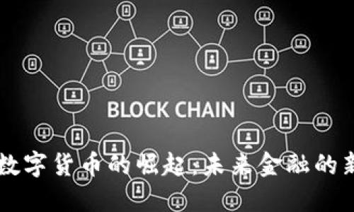 北京数字货币的崛起：未来金融的新风口