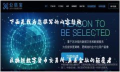 下面是我为您撰写的内容结构：区块链数字货币