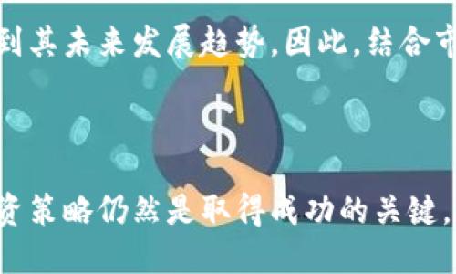 数码货币炒股的影响分析：数字货币市场与股市的交互作用

关键词：数字货币, 炒股, 股市影响, 投资策略  
标签：数字货币, 炒股, 股市影响, 投资策略/guanjianci

### 引言

在当今金融市场中，数字货币和股市的关联性日益加深。随着比特币、以太坊等数字货币的崛起，以及越来越多的投资者将其视为资产配置的一部分，炒股与数字货币之间的关系更是充满了复杂的互动。在这篇文章中，我们将深入探讨数字货币如何影响股市，以及投资者应该如何制定相应的投资策略。

### 数字货币与股市的互动

数字货币市场与传统股市的关系并非一成不变。一般来说，数字货币的波动性较大，它们的价格受到各种因素的影响，包括市场需求、投资者情绪以及宏观经济政策。当数字货币价格上涨时，许多投资者可能会选择将资金从股市转移到数字货币市场以寻求更高的回报，反之亦然。

数字货币的价格波动及其影响

与传统股票相比，数字货币的价格波动更加剧烈。一个主要的原因是数字货币的流通量相对较低，庄家在一定程度上可以操纵市场。例如，当比特币价格大幅上涨时，投资者可能会因为恐惧错失而急于投入资金。此外，与股票相比，数字货币缺乏有效的监管，这也使得它更加容易受到市场情绪的影响。

投资者情绪对市场的作用

无论是股票市场还是数字货币市场，投资者的情绪始终是一个重要的因素。当数字货币市场出现狂热时，投资者倾向于增加投资，而此时企业股票可能会因此受到影响。相反，当数字货币市场崩溃时，投资者可能会回归股市寻求安全。这种情绪的流动和改变，在某种程度上可以看作是投资者在不同市场之间进行资金调配的表现。

投资策略的转变

由于数字货币的流行，许多投机者开始混合投资，将部分资产分配到数字货币和股票中。这种做法不仅可以分散风险，还可能带来更高的收益。然而，投资者需要谨慎考虑双方市场的特点，制订相应的投资策略。例如，稳定的股票和高风险的数字货币可以结合成一个“平衡投资组合”，从而在维持收益的同时降低风险。

### 相关问题讨论

#### 1. 数字货币市场对风险投资者的吸引力为何如此之高？

数字货币的高风险与高回报特性

在当前的金融环境下，投资的风险通常与潜在的回报是成正比的。数字货币作为一种新兴资产，其投资者往往可以在短时间内获得高达数倍的回报。这种高波动、高风险的特性，使得数字货币无疑吸引了不少寻求快速回报的投资者。

数字货币的特性使得许多投资者希望能够在短期内实现利润最大化。由于许多数字货币没有稳定的经济基础，价格波动也会受到各种信息影响，包括政策变动、市场消息等。因此，数字货币吸引了大量的风险偏好者，他们认为高风险也意味着高收益。

技术创新与投资机会

数字货币的技术背景（例如区块链技术）使得投资者看到未来的潜力。一些区块链项目的成功和应用激发了投资者的信心，这令他们对数字货币投资更趋向于乐观。这也进一步吸引了风险投资者涌入这个市场，试图寻找下一个成功的投资机会。

#### 2. 股票投资者该如何评估数字货币的风险？

评估数字货币的基本面

与股票投资类似，了解数字货币的基本面是评估其风险的重要关键。投资者应关注数字货币的技术框架、团队背景、市场运作等信息，以帮助判断该资产的真实价值。不可否认，数字货币的波动使其本身存在很大的不确定性，这进一步加剧了投资风险。

市场动态分析

除此之外，投资者还需要时刻关注市场动态，了解政策变化、技术进展以及炒作情况。与股票市场一样，数字货币市场同样会受到宏观经济因素影响，因此对这些风险因素的敏锐度对于评估数字货币的潜在风险至关重要。

#### 3. 数字货币市场是否会影响股票市场的增长潜力？

市场结构的差异性

数字货币市场与股票市场在人群、目的和结构上存在巨大差异。这种情况下，数字货币市场的波动性可能对股票市场的增长潜力造成一定影响。例如，当数字货币市场回暖时，资金可能流入股市，从而推动一些企业的股票价格上升。

市场交互的影响

同时，数字货币市场的扩大也可能对传统金融市场带来挑战。一些企业在面临各种压力的情况下，启动了数字货币项目，这造成某种程度的竞争关系。反之，局部经济的低迷时期，存在将流动性从数字货币市场转移到传统股票市场以寻求安全的现象。因此，保持关注两者的动态是必要的。

#### 4. 投资者如何制定合理的资产配置策略？

分散投资原则

投资者在进行资产配置时，需要遵循分散投资原则，减少因单一市场变动引起的风险。在设计资产配置方案时，确定每一种类型资产的比例是至关重要的。对于许多新手投资者来说，过于集中于数字货币或股票一方可能会造成风险累积，降低投资组合的稳定性和抗风险能力。

风险承受能力评估

每个投资者在进行资产配置时，都应根据其个人的风险承受能力来设定具体比例。可以通过问卷调查、自我评估等方法了解自己的风险承受能力，从而制定针对性的资产配置方案。例如，年轻投资者可能会倾向于较高比例的数字货币投资，而中年或有家庭责任的投资者则应该更加注重稳定性。

#### 5. 数字货币与传统股市的未来趋势是什么？

持续相互发展与融合

在未来，数字货币与传统股市的融合将成为一种主流趋势。两者在技术与市场的需求上皆会对彼此产生影响。有越来越多的企业正在探索将传统金融系统与数字货币市场相结合，这为市场带来了更多发展机会。数字货币的引入，将会推动传统股市向更高效、透明和公平的方向发展。

科技创新驱动的新机遇

长远来看，科技创新将带来更高效的交易方式，数字货币或将成为更多投资流程中的重要组成部分。此外，监管机构对数字货币市场的态度也会影响到其未来发展趋势。因此，结合市场变化灵活调整投资策略，将有助于抓住未来的投资机会。

### 结论

在数字货币与股市的交互过程中，还是需要保持冷静和理性。虽然随着数字货币的受欢迎程度逐渐上升，而其对股市的影响也越来越大，但理性的投资策略仍然是取得成功的关键。无论是数字货币还是股票市场，投资者都应当精益求精，保持对市场与技术的敏感，走向一个更为理智的投资未来。