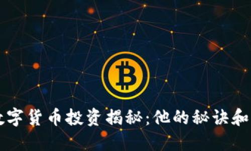郑伊健数字货币投资揭秘：他的秘诀和经验分享