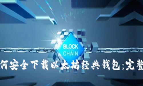 : 如何安全下载以太坊经典钱包：完整指南