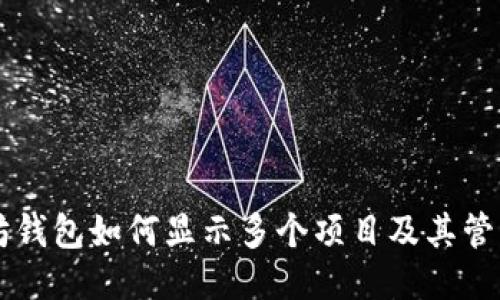 以太坊钱包如何显示多个项目及其管理方法