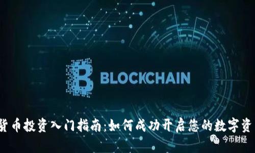  数字货币投资入门指南：如何成功开启您的数字资产之旅