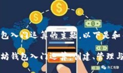 关于以太坊钱包入门运算的主题，以下是和关键