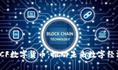 物联网与LCF数字货币：推动未来数字经济的双引