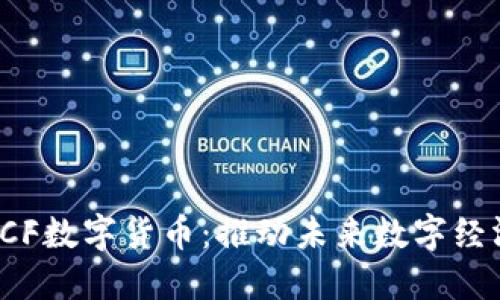 物联网与LCF数字货币：推动未来数字经济的双引擎